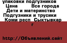 4 упаковки подгузников  › Цена ­ 10 - Все города Дети и материнство » Подгузники и трусики   . Коми респ.,Сыктывкар г.